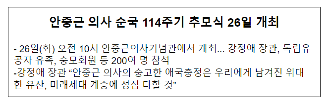 안중근 의사 순국 114주기 추모식 26일 개최