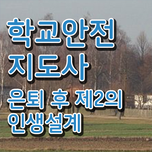  학교안전지도사강의  학교안전지도사 무료 강의