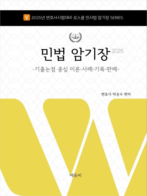 2025 로스쿨 민법 암기장 / 박승수 / 에듀비