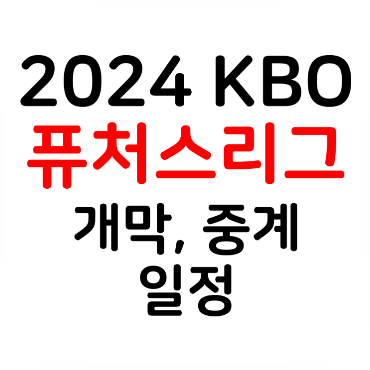 2024 KBO <b>퓨처스리그</b> 개막 중계 일정