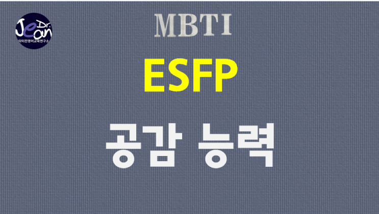 ESFP 공감 능력