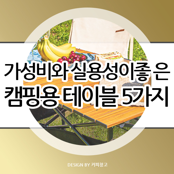  가성비와 실용성 둘다 좋은 캠핑용 테이블 5가지 추천해요