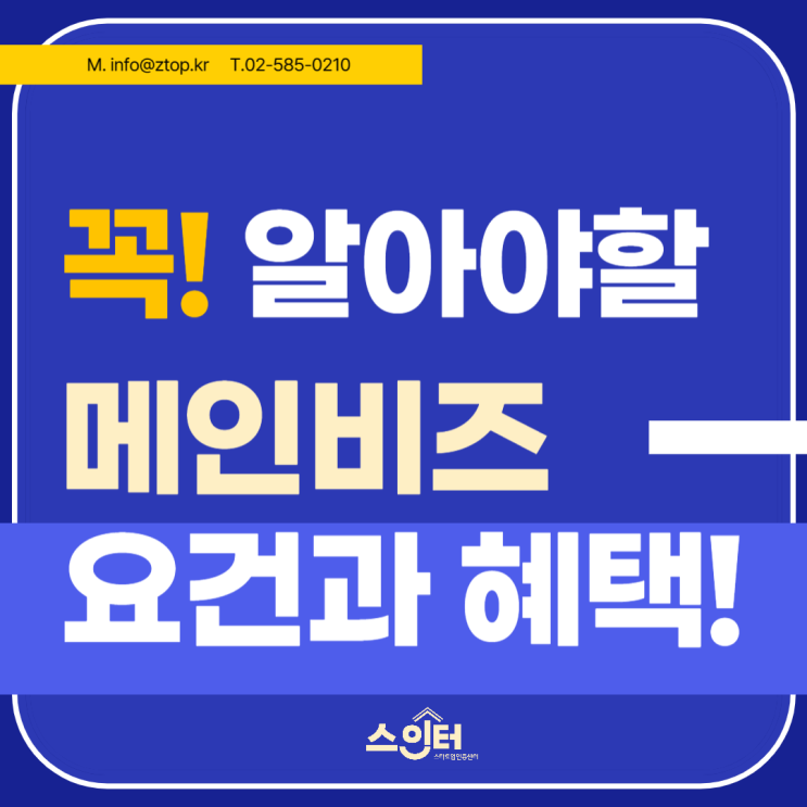  꼭! 알아야 할 메인 비즈 요건과 혜택!