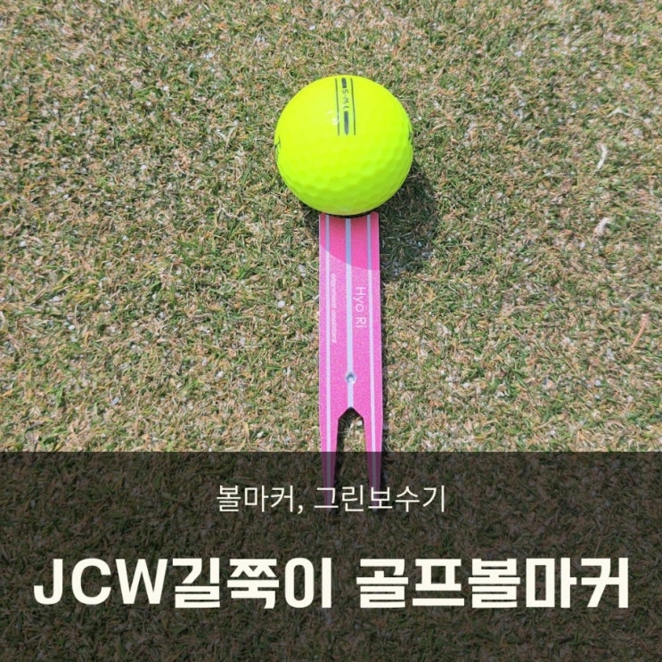  퍼팅 비장의무기, JCW 길쭉이 골프볼마커 골프선물 추천!