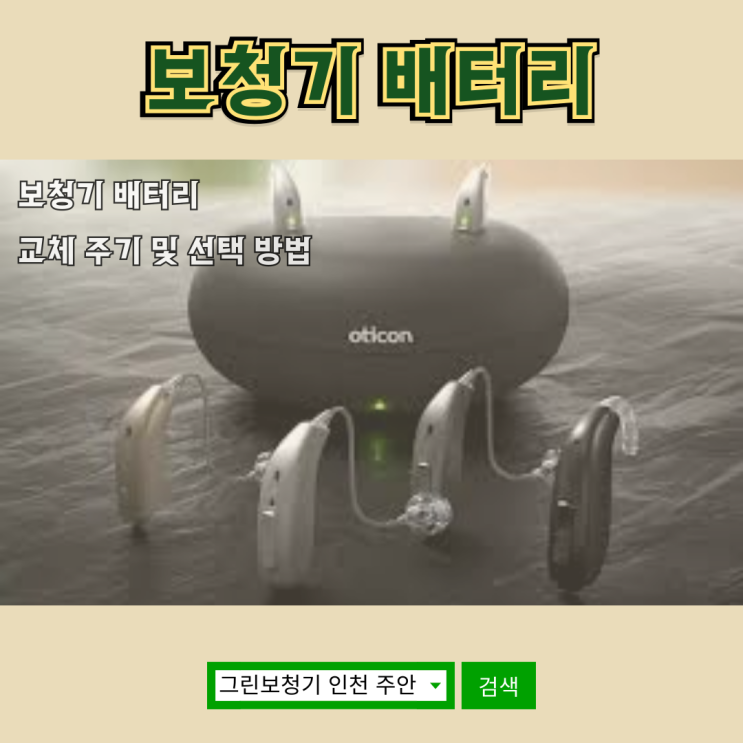  보청기 배터리 교체 주기 및 선택 방법