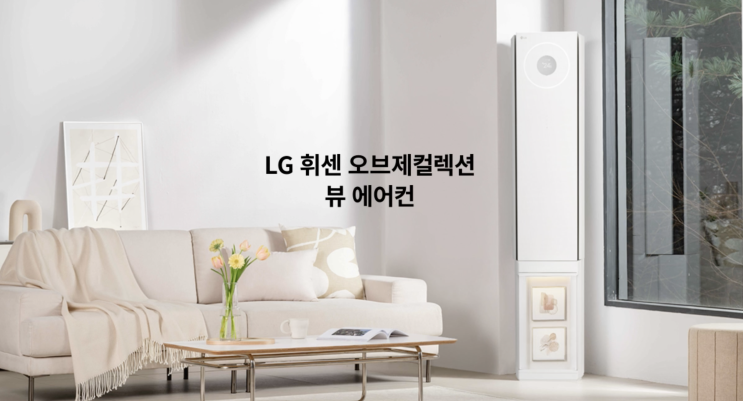  뷰케이스 커스텀 기능이 포함된 LG휘센 뷰에어컨