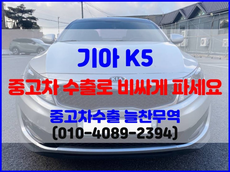  2011년 K5 중고차 수출 vs 폐차 비교 후 비싸게 판매한 후기