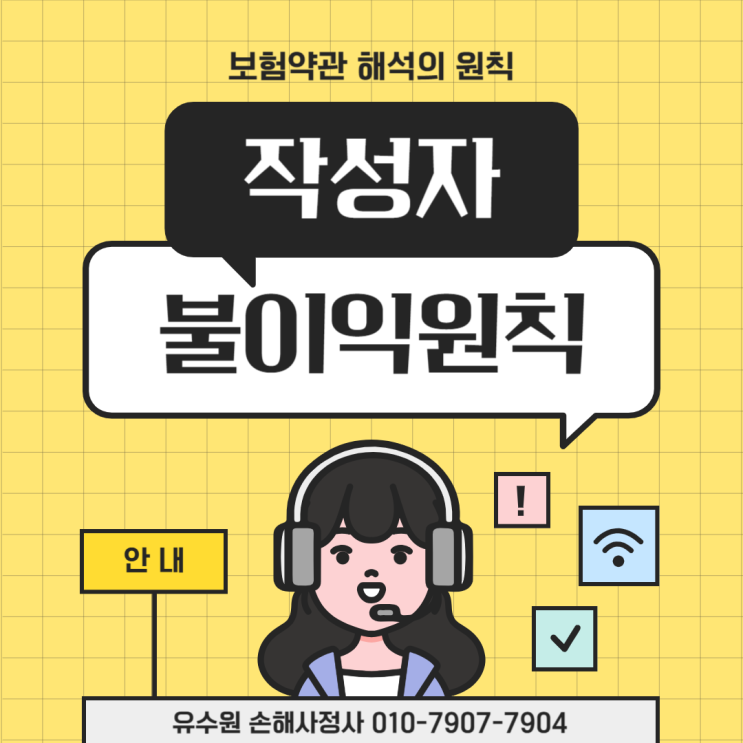  작성자 불이익의 원칙, 실제 사례와 보험 약관 해석 원칙 살펴볼까요