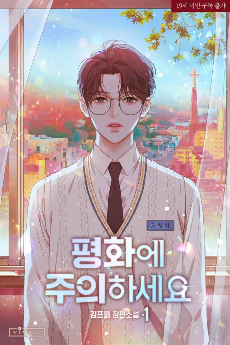  188. 김프피 <평화에 주의하세요>