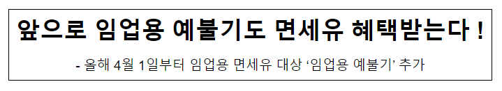 앞으로 임업용 예불기도 면세유 혜택받는다 ! 앞으로 임업용 예불기도 면세유 혜택받는다 !