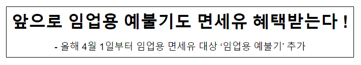 앞으로 임업용 예불기도 면세유 혜택받는다 !