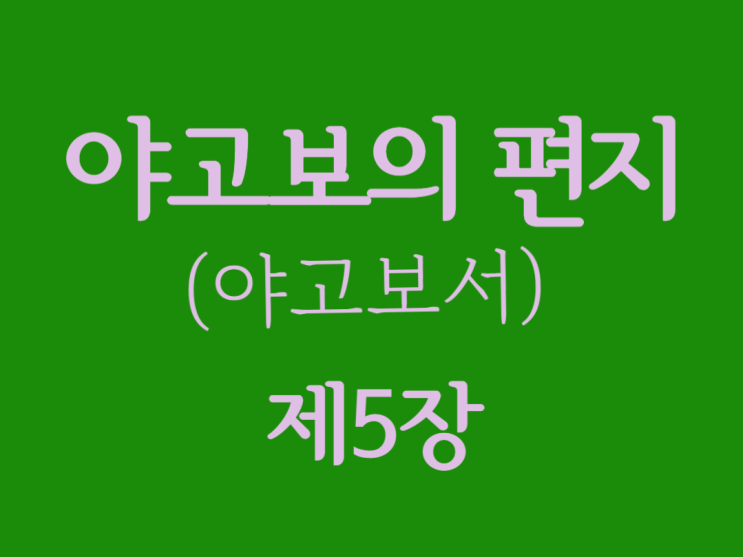 야고보의 편지(야고보서) 5장 야고보의 편지(야고보서) 5장