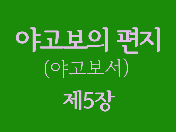 야고보의 편지(야고보서) 5장