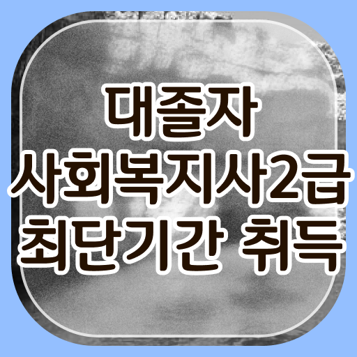  2023년 사회복지사 월급   사회복지사월급  자격증 취득  정보꾸러미