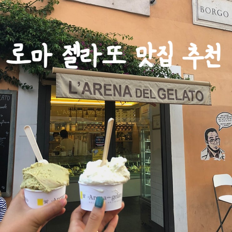  [이탈리아 로마] 젤라또 맛집 4곳 비교, 추천