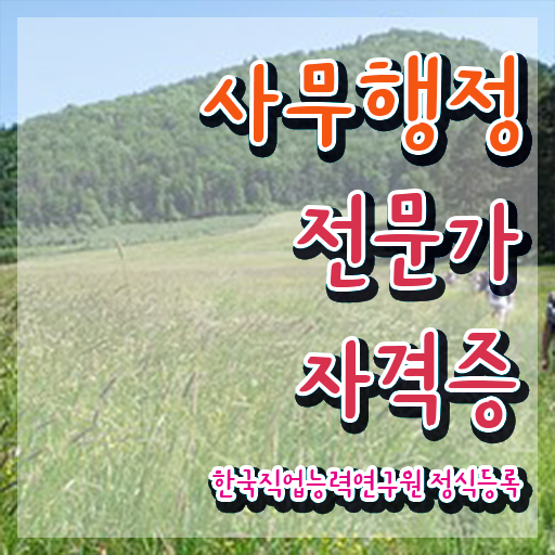  사무행정전문가 학원  사무행정전문가 공부 방법  이것만 보세요