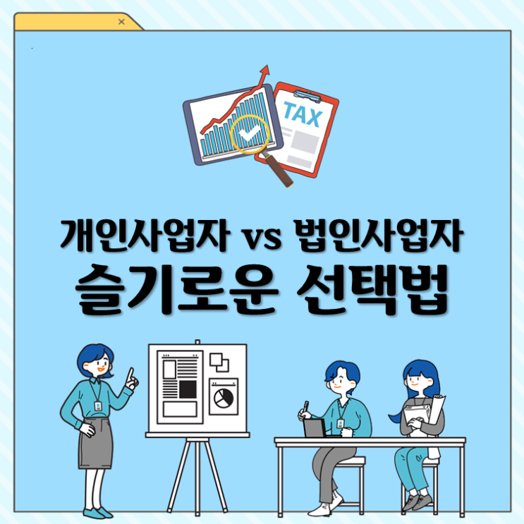  개인사업자 vs 법인사업자 똑똑한 선택법