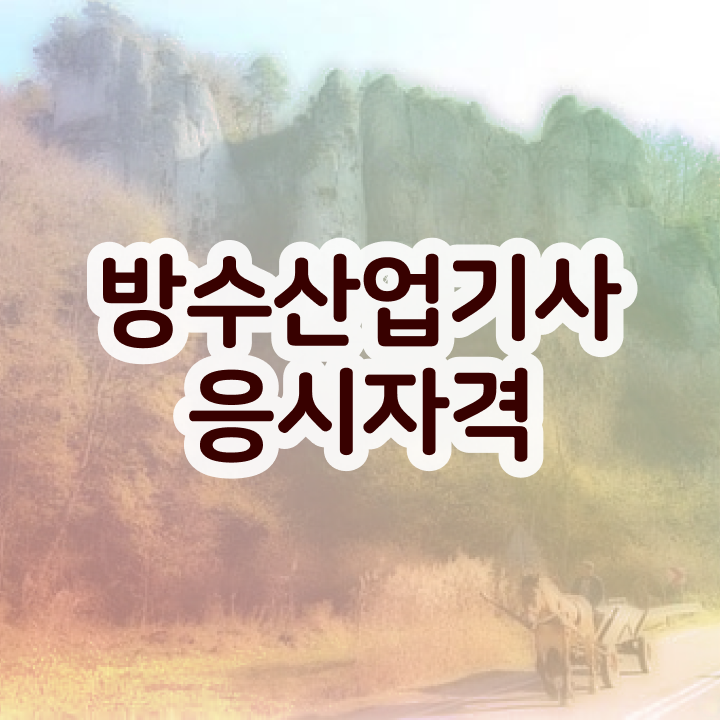  방수산업기사 자격 요건  방수산업기사 자격증 취득  체크해보세요