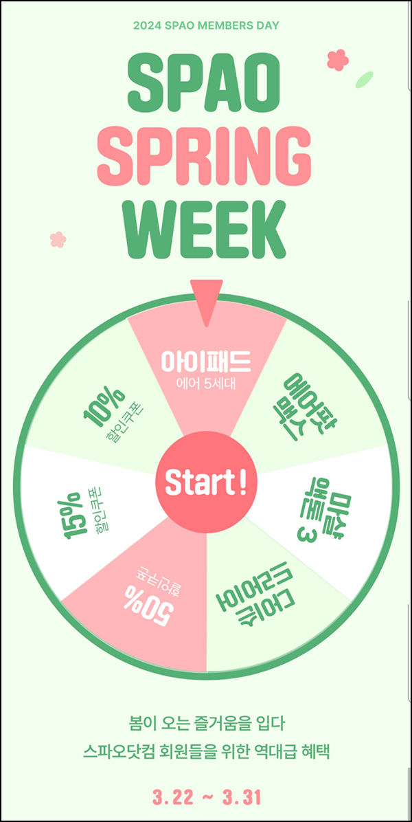 스파오 룰렛이벤트(쿠폰 및 경품)즉당 ~03.31 스파오 룰렛이벤트(쿠폰 및 경품)즉당 ~03.31