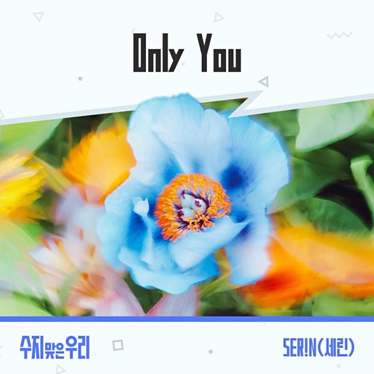 SER!N - Only you [노래가사, 노래 듣기, LV]