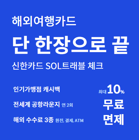 신한 SOL트래블 체크카드 혜택 총정리, 카드발급 방법! 공항 라운지 무료 이용!