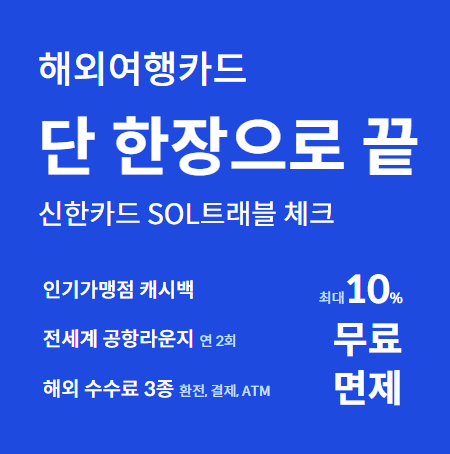 신한 SOL트래블 체크카드 혜택 총정리, 카드발급 방법! 공항 라운지 무료 이용!