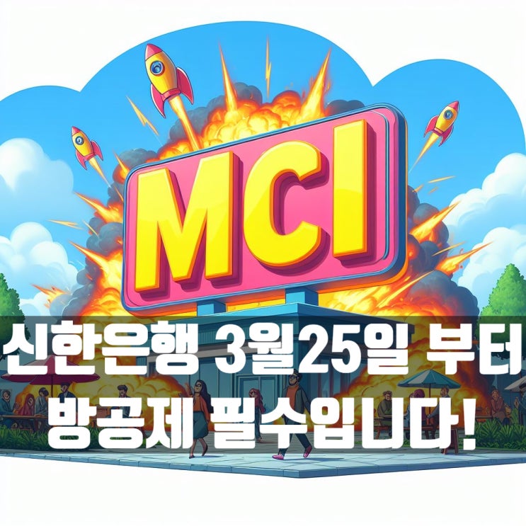  신한은행 주택담보대출 MCI / MCG 중단! 방공제 필수!