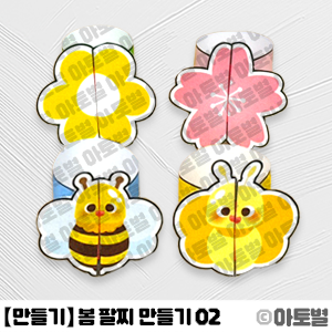  어린이집 봄 팔찌 만들기, 곤충 팔찌 만들기, 꽃 팔찌 만들기, 봄 놀이활동, 봄 만들기 놀이, 봄꽃 만들기, 봄 곤충 만들기, 팔찌 만들기 도안 자료