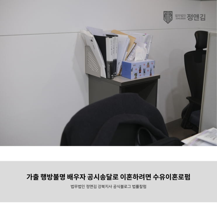  가출 행방불명 배우자 공시송달로 이혼하려면 수유이혼로펌