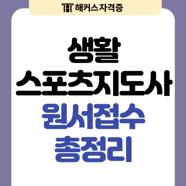 2024년 생활체육지도자/스포츠지도사 자격증 원서접수 총정리 2024년 생활체육지도자/스포츠지도사 자격증 원서접수 총정리
