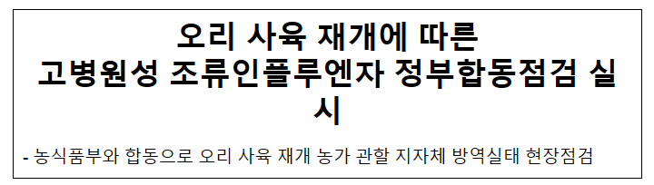 오리 사육 재개에 따른 고병원성 조류인플루엔자 정부합동점검 실시 오리 사육 재개에 따른 고병원성 조류인플루엔자 정부합동점검 실시
