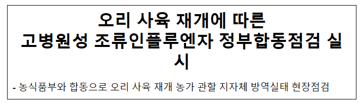 오리 사육 재개에 따른 고병원성 조류인플루엔자 정부합동점검 실시