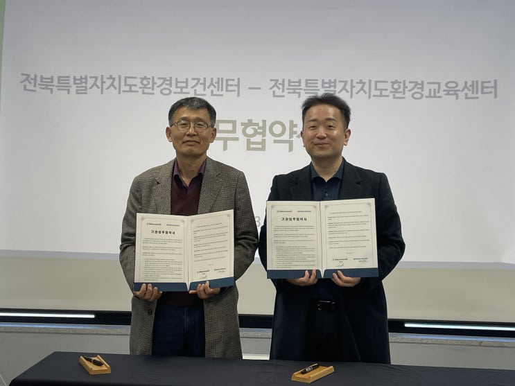  [보도자료]전북특별자치도환경보건센터-전북특별자치도환경교육센터(MOU)