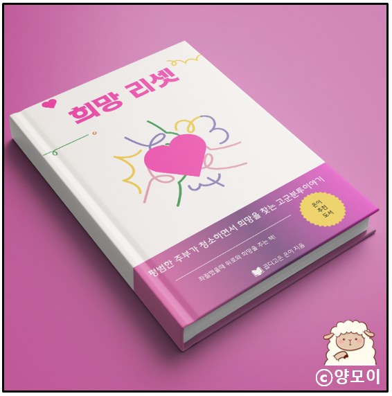  인생이 너무 힘들때 위로되는 책 희망 리셋, 곱디고은 은이