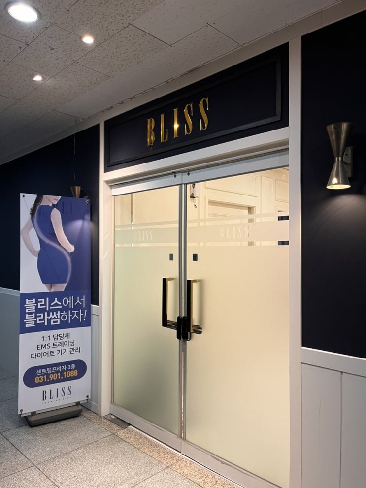  [일산 다이어트] '블리스 다이어트'에서 EMS 효과로 누워서 체중감량하기!