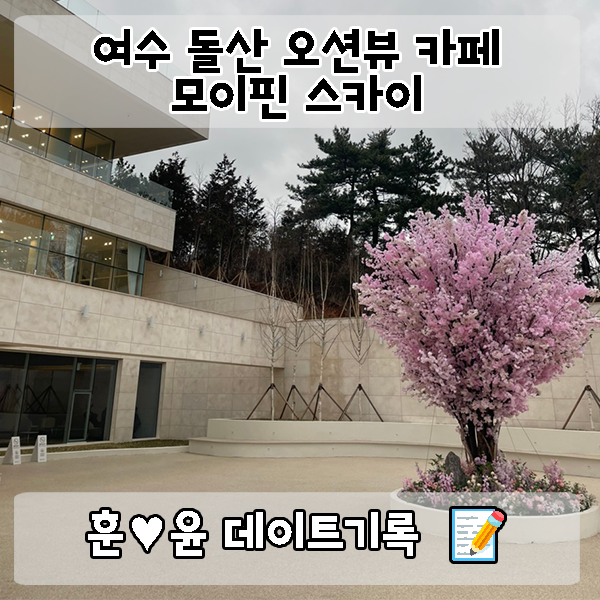  여수 오션뷰 카페 ‘모이핀 스카이’ :여수의 아름다운 오션뷰와 특별한 분위기를 갖춘 여수 돌산 대형카페