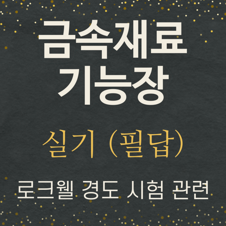  금속재료기능장 실기 정리-경도시험-로크웰경도시험