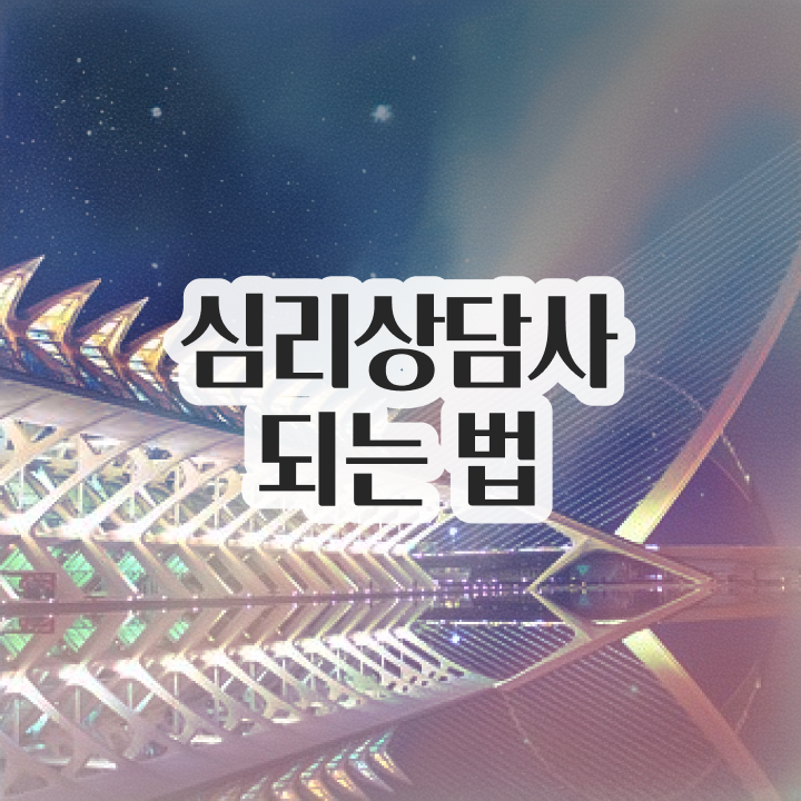  심리상담사   노인심리상담사 취업  심리상담사 자격증 취득  알려드릴게요