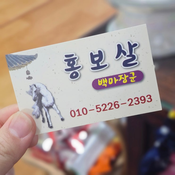  부산 범천동 : 부산사주, 용한 부산신점, 백마장군 홍보살