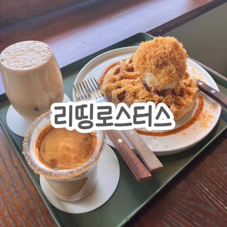  동편마을 카페거리 분위기 좋은 카페 리띵로스터스