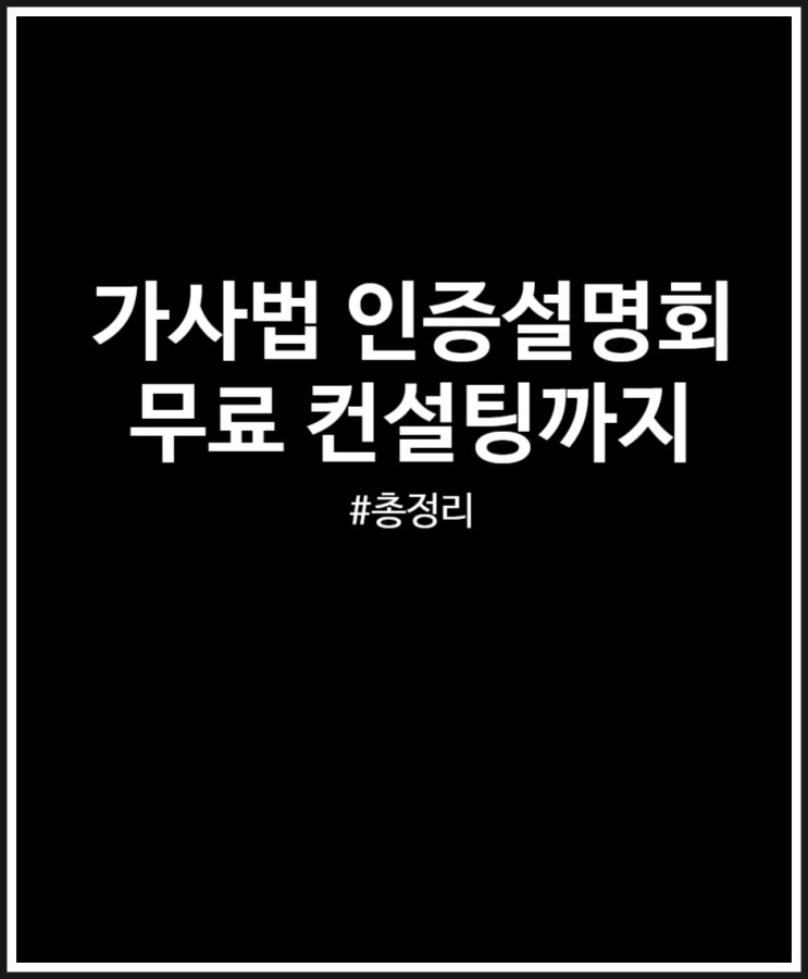  가사법 인증설명회 일정 및 정보 정리 (+ 무료컨설팅까지)