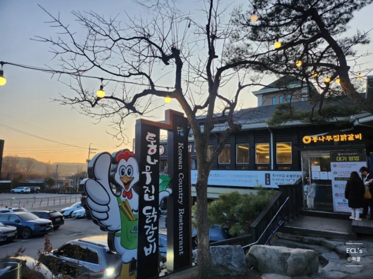  [춘천] 닭갈비의 도시 춘천! 맛집은 어디?_통나무집 닭갈비