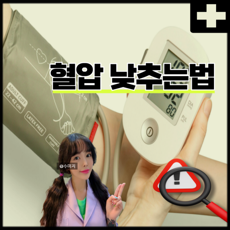  이완기혈압 수축기혈압 혈압정상수치 고혈압 원인 혈압 낮추는법