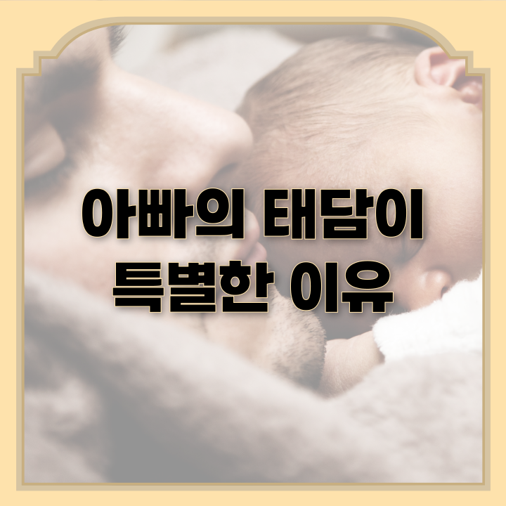  아빠 태담이 특별한 이유