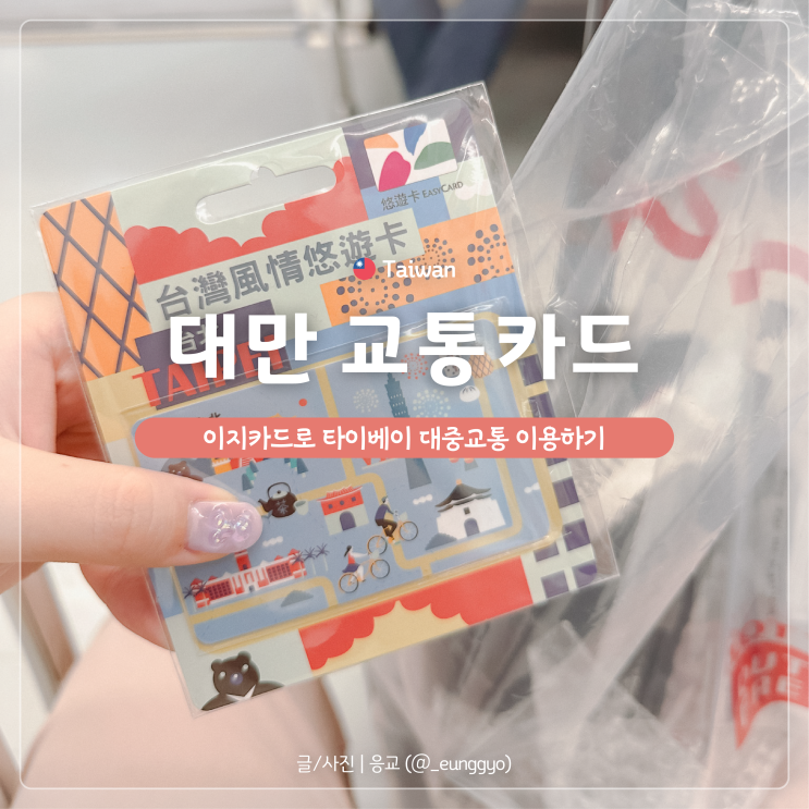  대만 교통카드 | 이지카드로 쉽고 편리하게 타이베이 여행하기