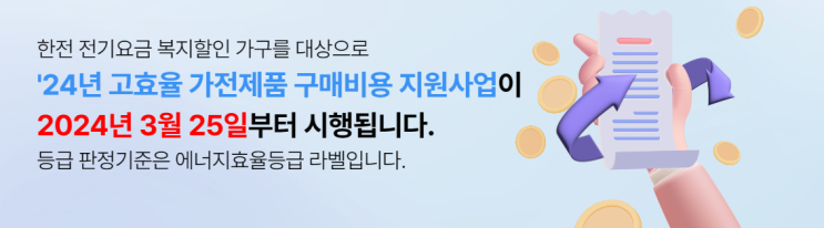 한전 고효율 에너지 효율 1등급 가전제품 구매 비용 환급 방법, 대상자,기간 한전 고효율 에너지 효율 1등급 가전제품 구매 비용 환급 방법, 대상자,기간