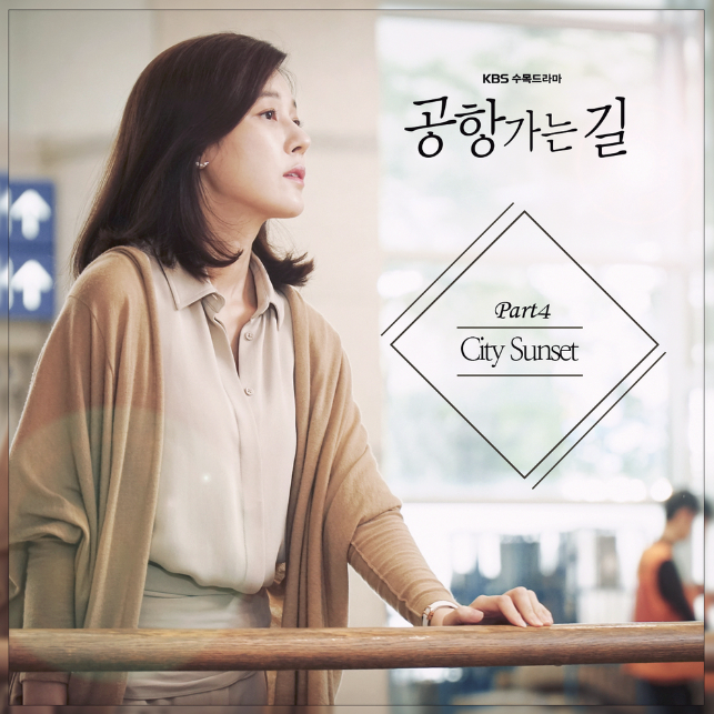  드라마 <공항 가는 길> OST '선우정아-City Sunset' 듣기&가사