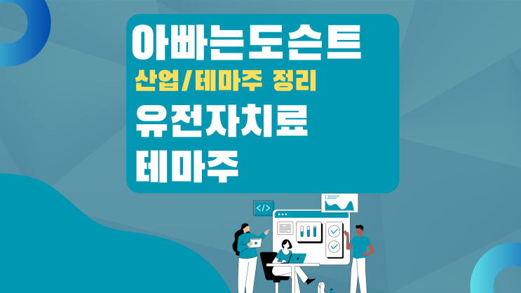  [테마 종목] 유전자치료 테마주(관련주)