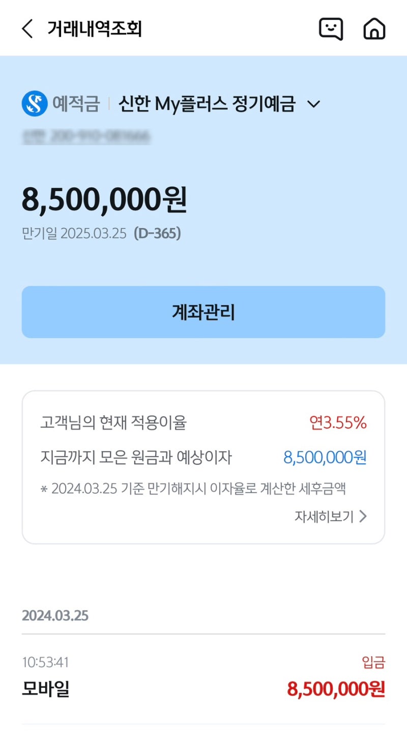 신한은행 예금금리 3.65% 12개월 가입했다! (신한 My플러스 정기예금) : 네이버 블로그