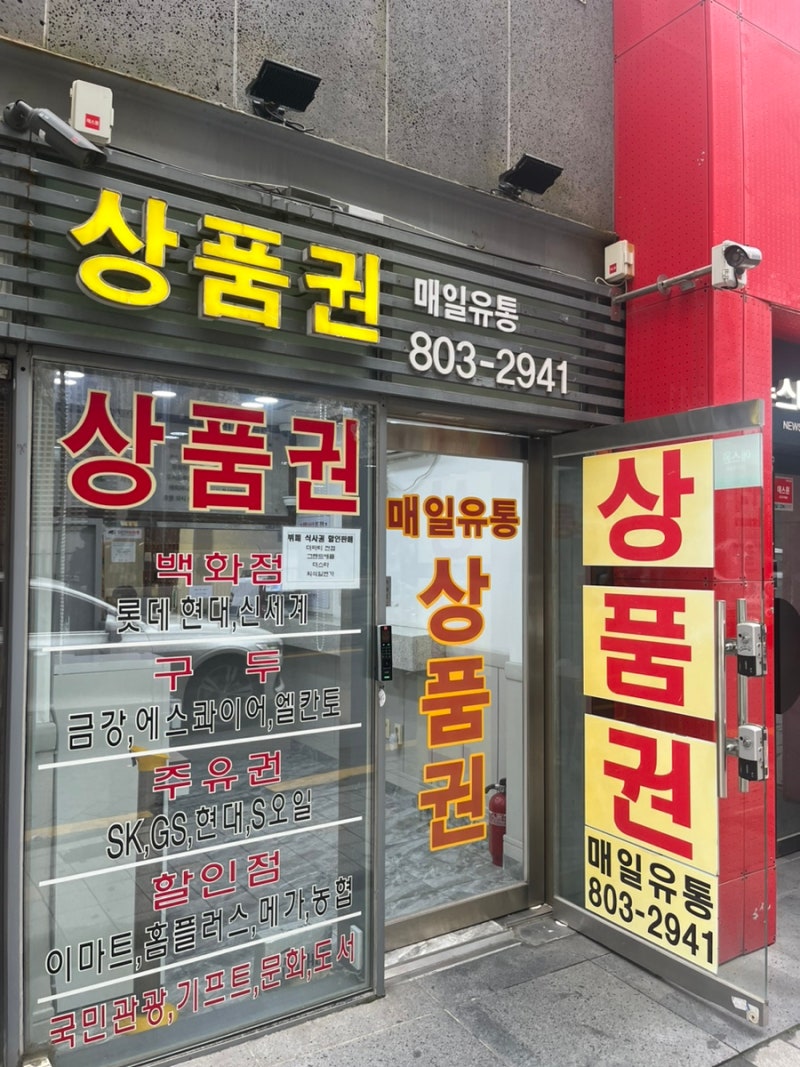 부산 롯데백화점 앞 상품권 저렴하게 구입 가능한 매일유통 + 꿀팁